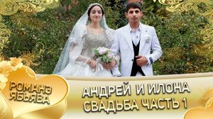 Андрей и Илона! О Вася о Гопа лэл! Кай о Андрей о Боленко! Свадьба часть 1!