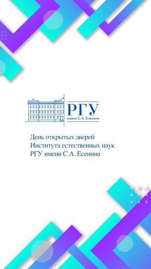 День открытых дверей Института естественных наук РГУ имени С.А. Есенина.