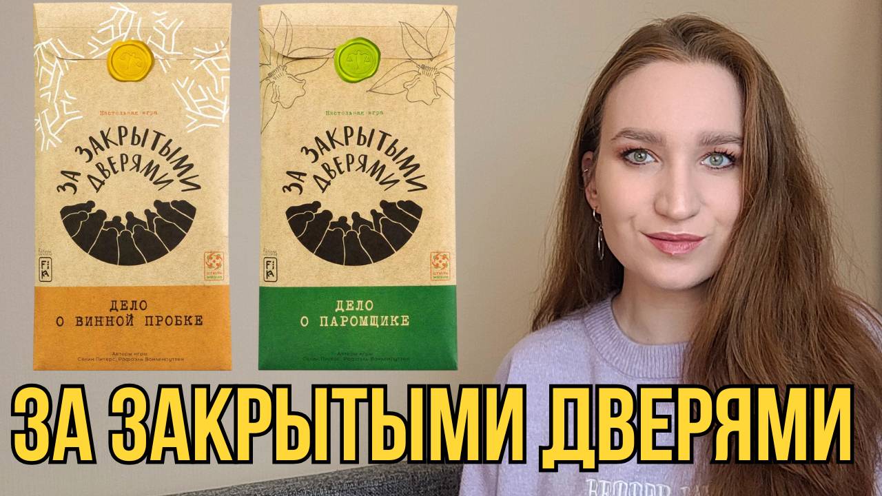 ЗА ЗАКРЫТЫМИ ДВЕРЯМИ - ОБЗОР ИГРЫ/ МНЕНИЕ/ ОСОБЕННОСТИ ГЕЙМПЛЕЯ #настольнаяигра #обзоригры