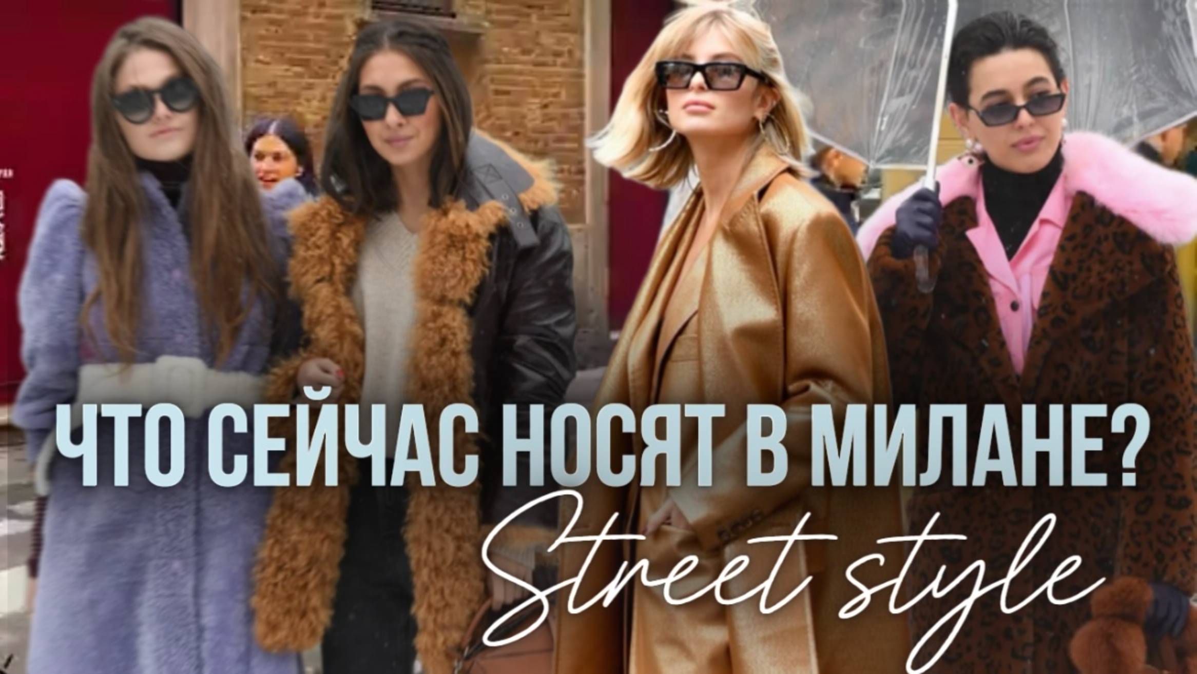 ЧТО СЕЙЧАС НОСЯТ В МИЛАНЕ/ STREET STYLE