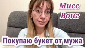 Диана- Бегу на тренировку с каплей грусти и покупаю милый букет от мужа