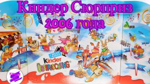 Тухлый шоколад, жуки и крутые серийные игрушки в Адвент-календаре Киндер Сюрприз 2006 года!
