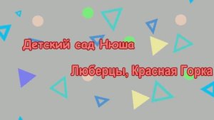 Детский сад Нюша на Красной Горке