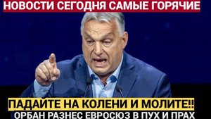 Орбан заявил, что Евросоюз не заслужил место за столом переговоров по Украине