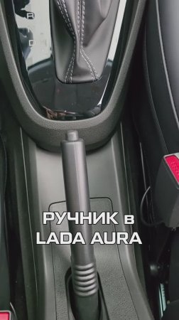 Ручник от восьмерки в LADA AURA / Лада Аура