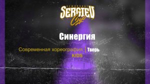 25 Синергия| Тверь | Sergiev Cup 2025 |#sergievcup2025