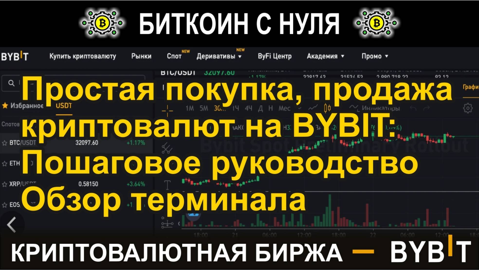 Простая покупка, продажа криптовалют на BYBIT: Пошаговое руководство для новичков. Обзор терминала