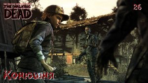 The Walking Dead. Сезон 04. Часть 26. Конюшня