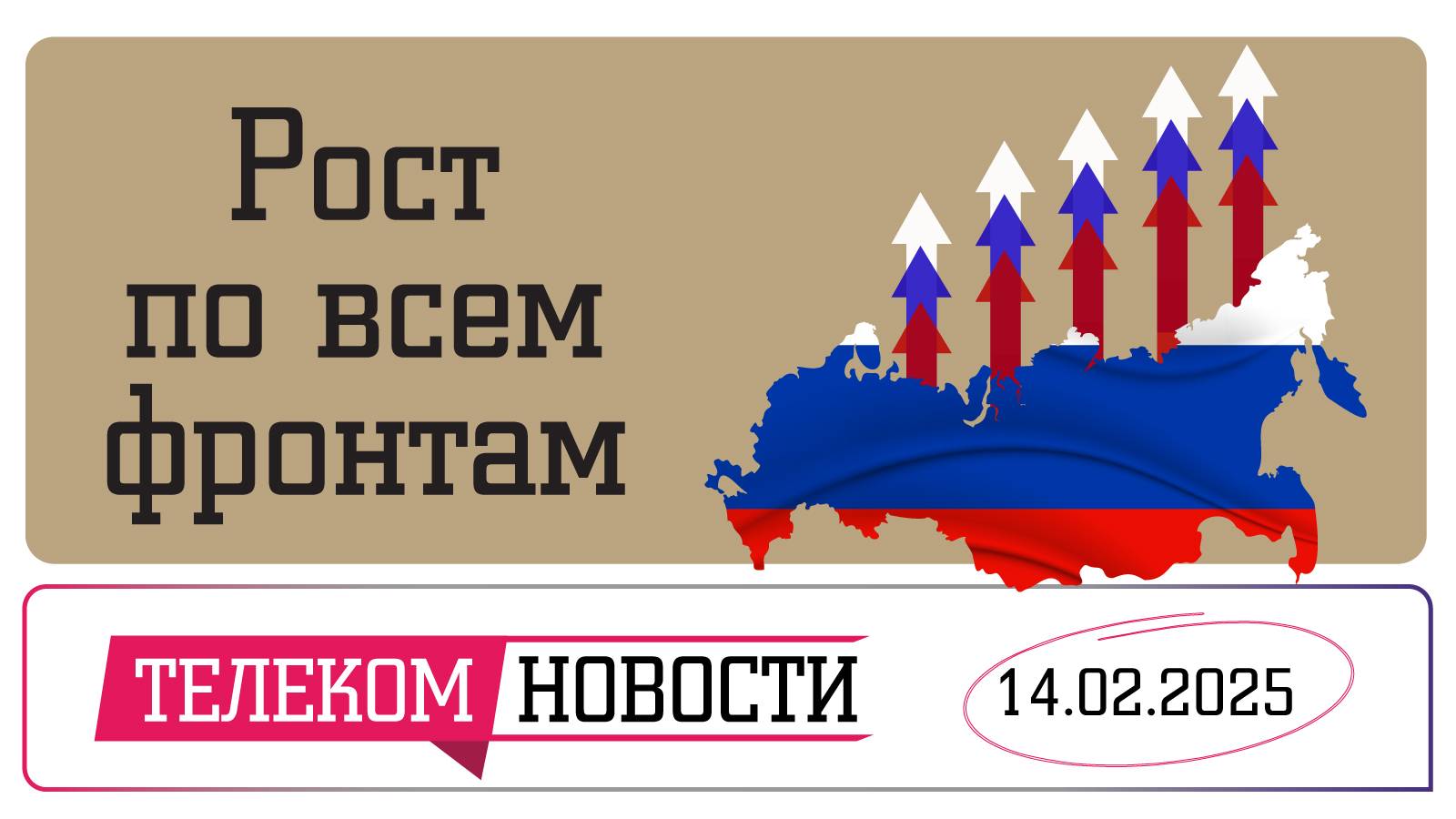 «Телеспутник-Экспресс»: рост по всем фронтам — оборот, цены, себестоимость