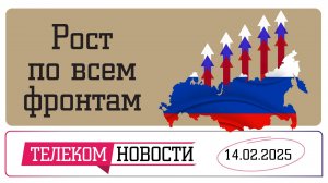 «Телеспутник-Экспресс»: рост по всем фронтам — оборот, цены, себестоимость