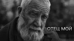 ОТЕЦ МОЙ / 2025 / Кавказские песни / Армянские песни