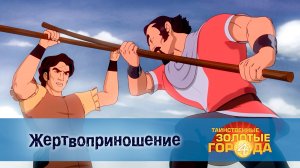 Таинственные золотые города. 4 сезон, 20 серия. Жертвоприношение