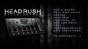 HEADRUSH Pedalboard Тест-драйв. Гитарный процессор