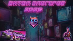 БИТВА БЛОГЕРОВ 2025. ИГРАЕМ ЗА КОМАНДУ NEAR YOU.