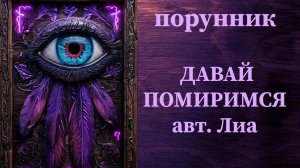 ДАВАЙ ПОМИРИМСЯ авт. Лиа #руны #порунник #примирение
