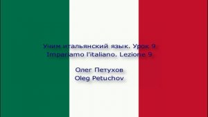 Учим итальянский язык. Урок 9. Дни недели. Impariamo l'italiano Lezione 9. I giorni della settimana