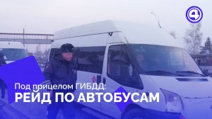 Рейд "Автобус": зачем сотрудники ГИБДД останавливают транспорт в Екатеринбурге