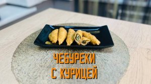 Чебуреки с курицей жареные блюдо готовое замороженное Экспродов 5 кг