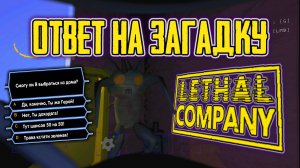 Lethal Company Отгадка / Смогу ли я выжить и пройти всех монстров !?!