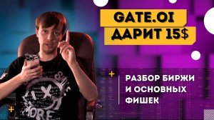 GATE.IO — БИРЖА КОТОРАЯ "МОЖЕТ" // 15$ В ПОДАРОК!