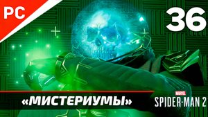 Все «МИСТЕРИУМЫ» на ЗОЛОТО ✪ Прохождение Marvel's Spider-Man 2 на ПК — Часть 36 (РУССКАЯ ОЗВУЧКА)