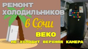 Холодильник Беко не холодит верхняя камера.mp4