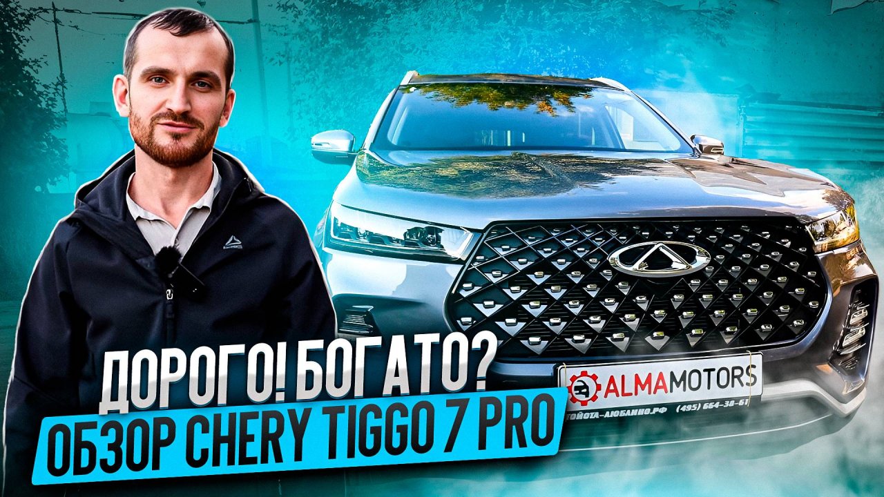 Дорого! Богато? Обзор CHERY TIGGO 7 PRO