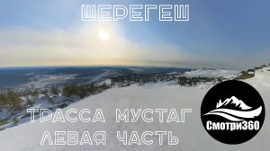 360 видео. Левая часть трассы Мустаг. Шерегеш 2023.