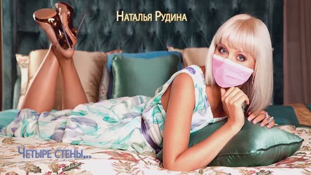 Наталья Рудина – Четыре стены