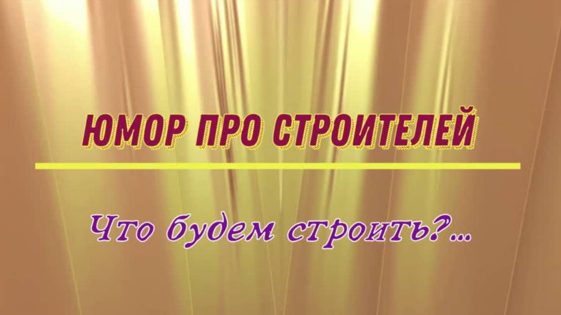 Юмор про строителей: что будем строить?