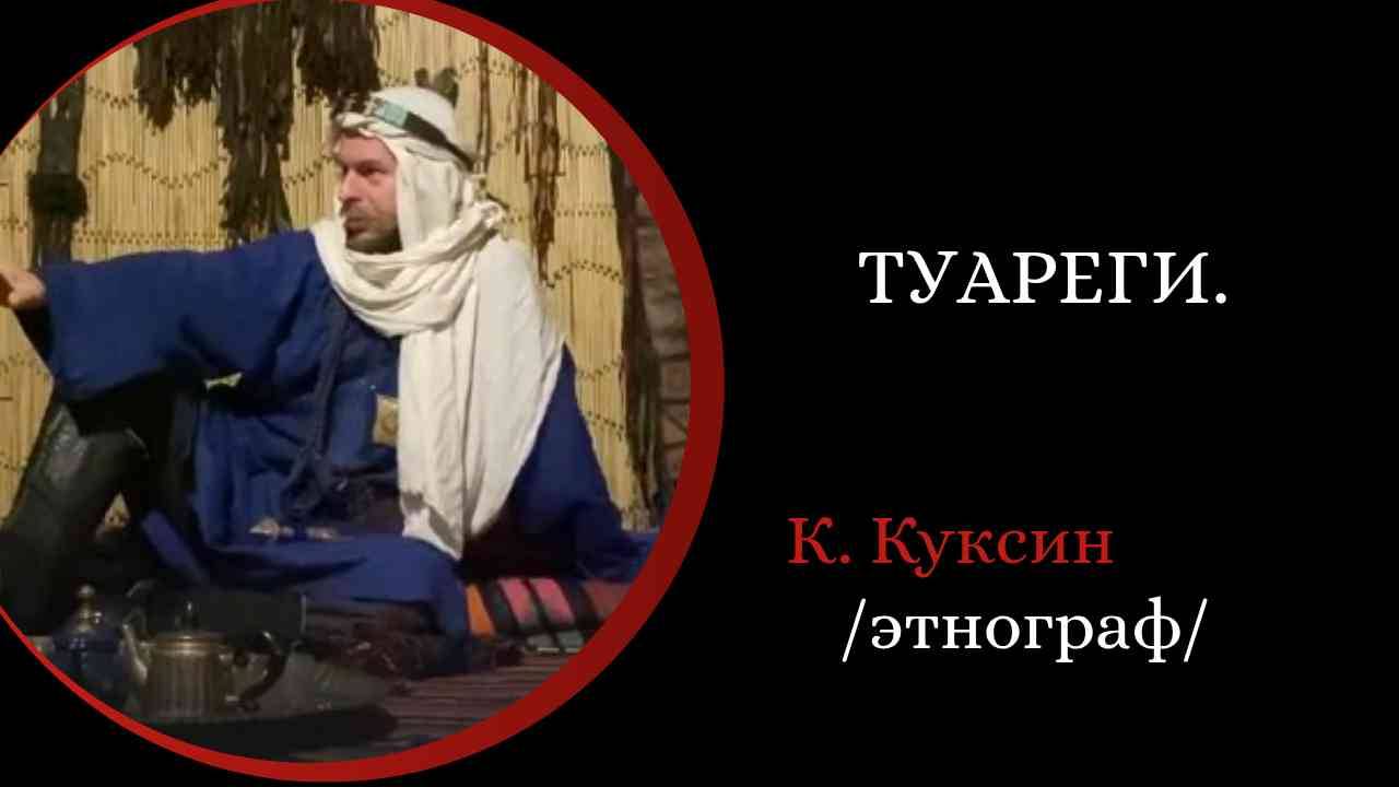 Туареги. /Константин Куксин/