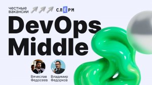 Честные вакансии: DevOps Middle