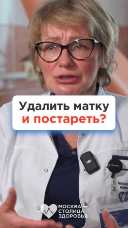 Если женщине удаляют матку, то она сразу стареет? Ответ врача