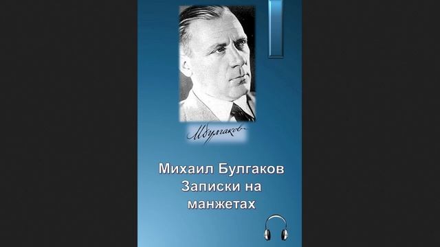 🎧Михаил Афанасьевич Булгаков - Записки на манжетах