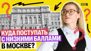 ТОП 10 КОМБИНАЦИЙ куда можно поступить в Москве с низкими баллами| Екатерина | 100б