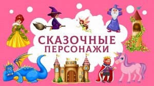 Изучаем сказочных персонажей