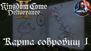 Kingdom Come: Deliverance 2 - Карта сокровищ 1