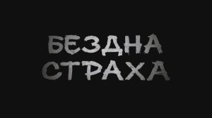 БЕЗДНА СТРАХА