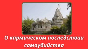 12. Сатья Саи Баба о кармическом  последствии самоубийства.