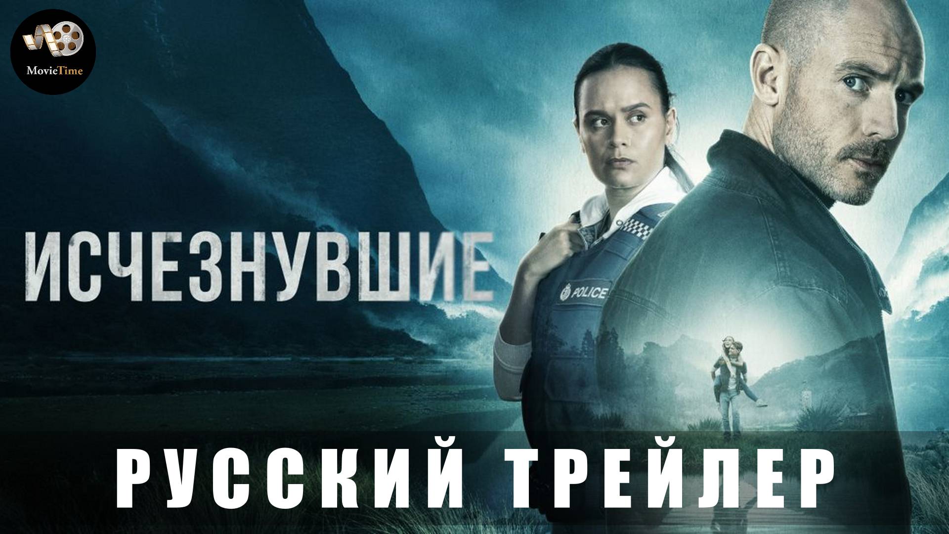 Трейлер: Исчезнувшие (2 сезон) 2025 (Русский дубляж)