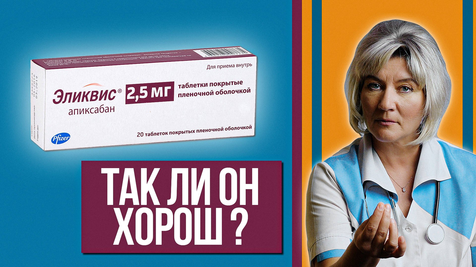 Оправдано ли назначение ЭЛИКВИСА при лечении коронавируса? Показания и противопоказания, аналоги смотреть онлайн