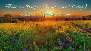 Юрий Кость - Мой цветок слова Игорь Костромин