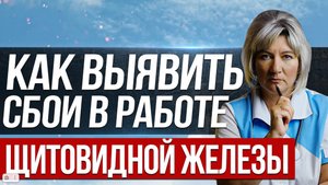 Как в домашних условиях выявить сбои в работе щитовидной железы