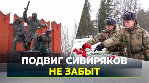 Солдаты почтили память героев-сибиряков