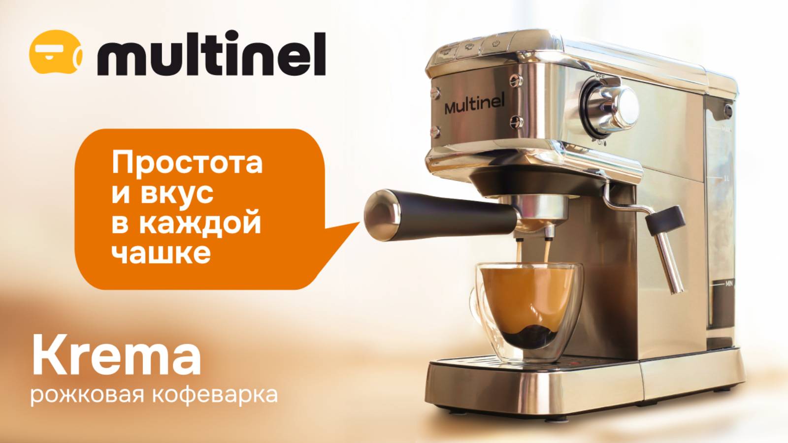 Multinel Krema | Рожковая кофеварка с капучинатором смотреть онлайн