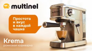 Multinel Krema | Рожковая кофеварка с капучинатором