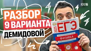 Разбор 9 варианта Демидовой | Саня Эбонит