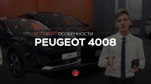 Ключевые фишки нового Peugeot 4008