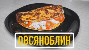 Как приготовить овсяноблин | Полезный завтрак за 5 минут 🥞💪