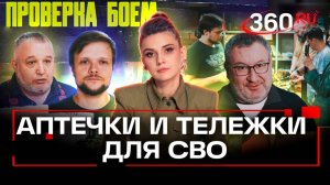 От тактических аптечек до эвакуационной тележки Анютка. Что спасает жизни наших на СВО? Проверка бое